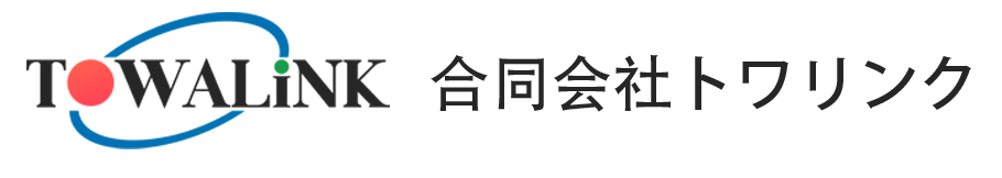 合同会社トワリンク